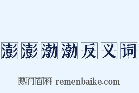 澎澎渤渤反义词是什么意思的图片